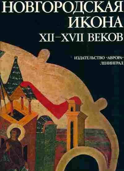 Книга Новгородская икона XII-XVII веков, 25-14, Баград.рф